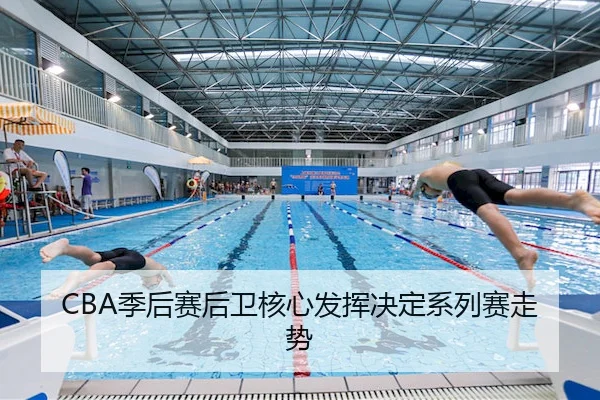 CBA季后赛后卫核心发挥决定系列赛走势